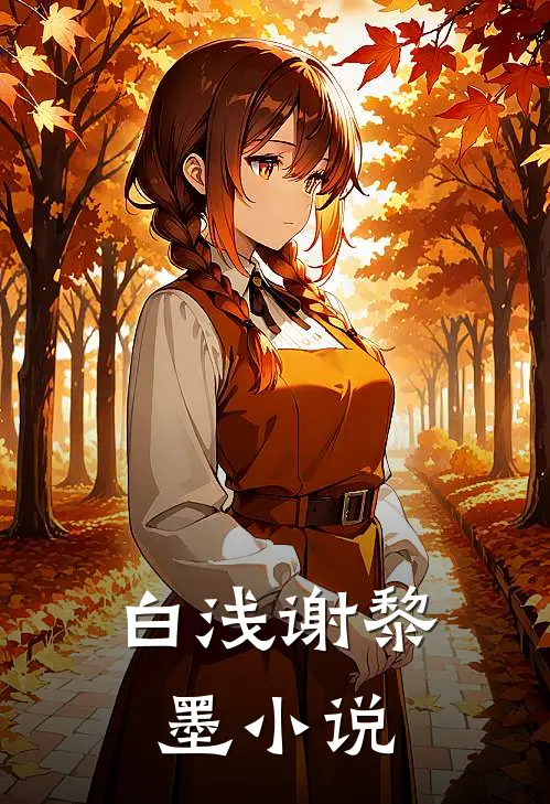白浅谢黎墨小说