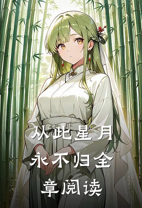 从此星月永不归全章阅读
