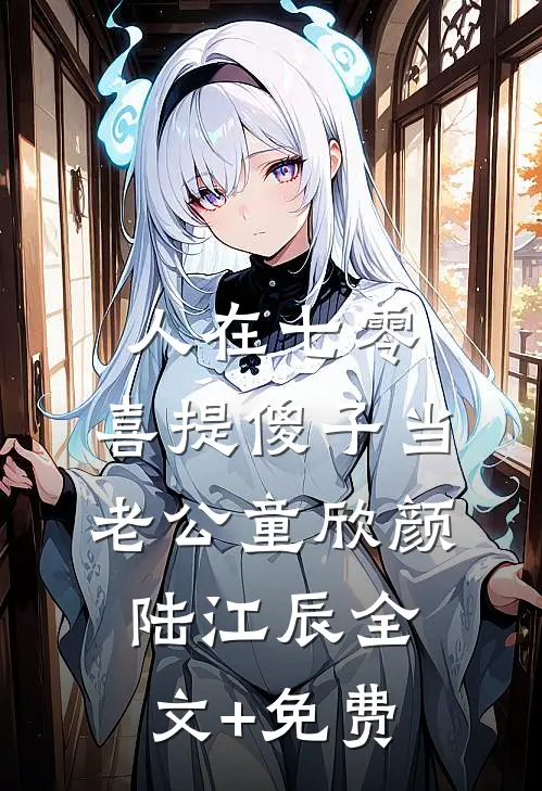 人在七零，喜提傻子当老公童欣颜陆江辰全文+免费
