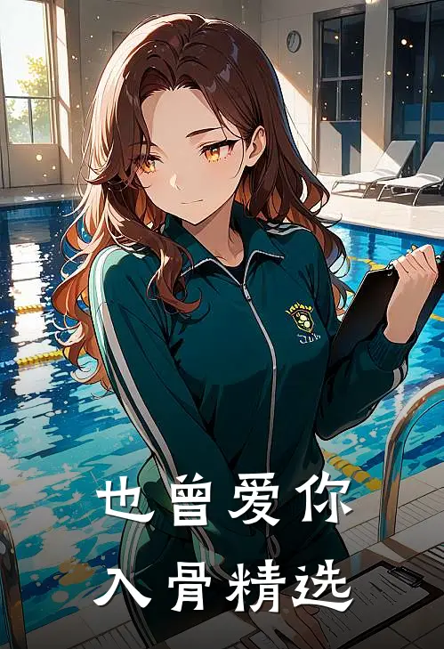 也曾爱你入骨精选