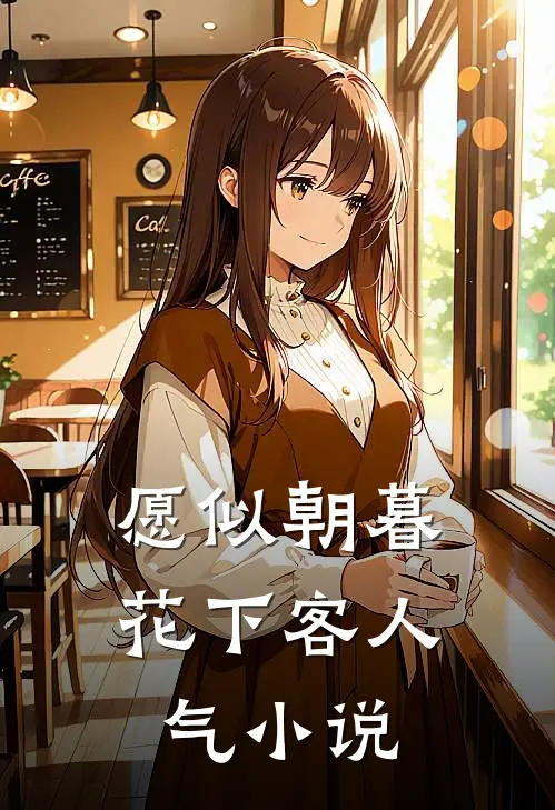 愿似朝暮花下客人气小说
