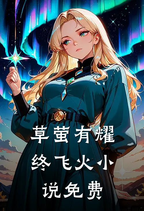 草萤有耀终飞火小说免费