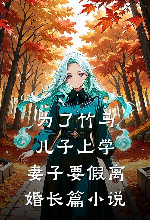 为了竹马儿子上学，妻子要假离婚长篇小说