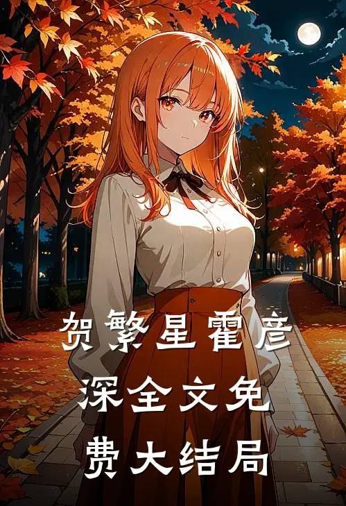 私宠前妻渣夫要复婚贺繁星霍彦深免费阅读全文无删减版