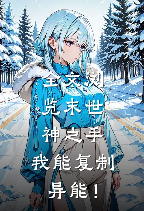 全文浏览末世：神之手，我能复制异能！