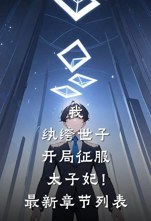 我，纨绔世子，开局征服太子妃！最新章节列表
