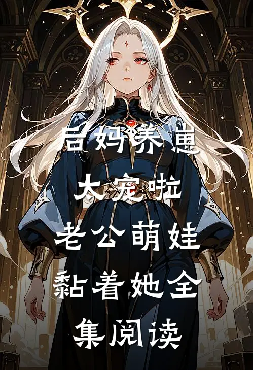 后妈养崽：太宠啦，老公萌娃黏着她全集阅读