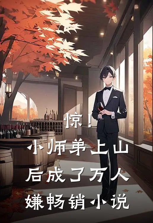 惊！小师弟上山后成了万人嫌畅销小说