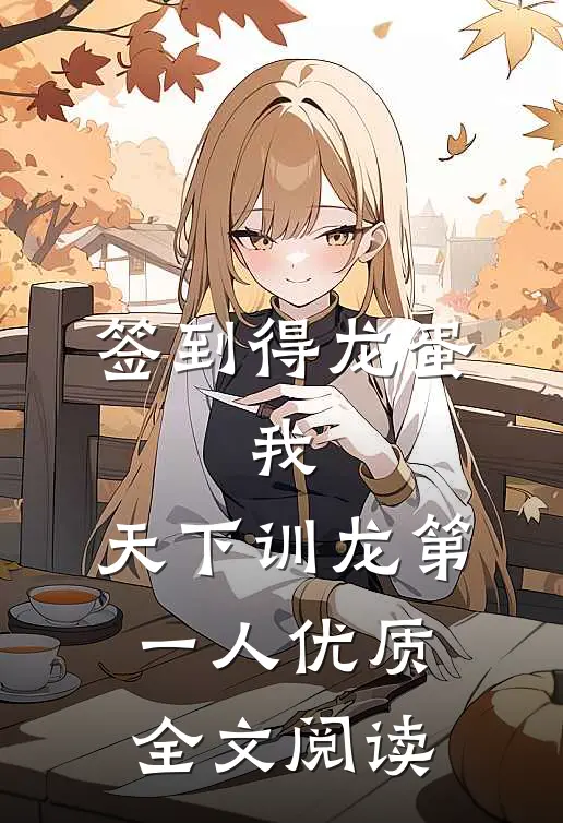 签到得龙蛋：我，天下训龙第一人优质全文阅读