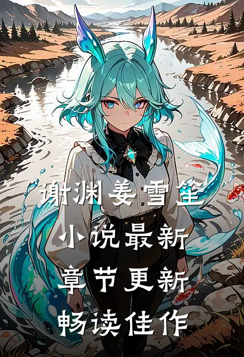 谢渊姜雪笙小说最新章节更新畅读佳作