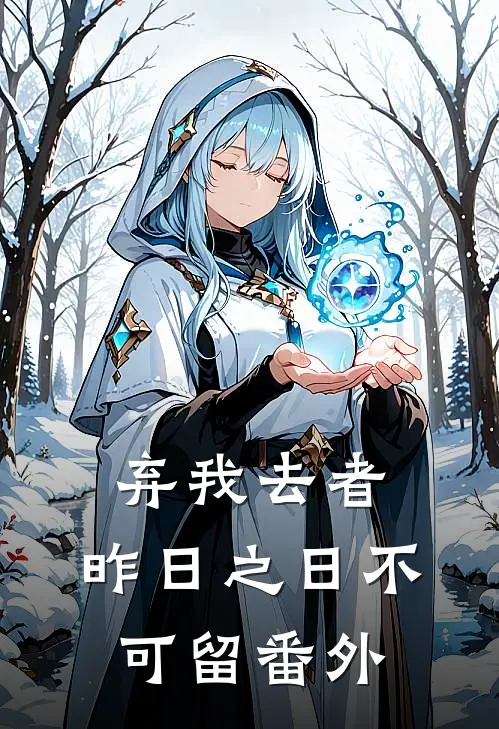 弃我去者，昨日之日不可留 番外