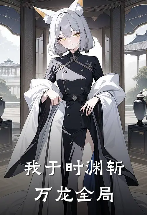 我于时渊斩万龙全局
