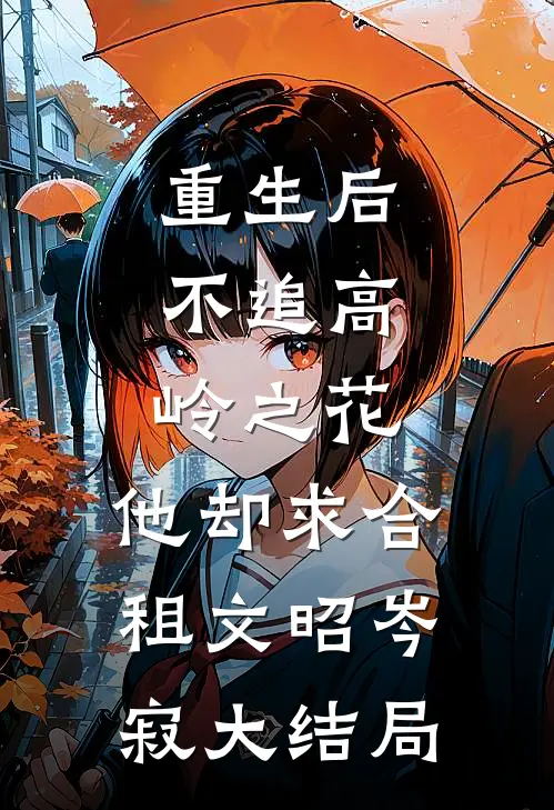 重生后，不追高岭之花，他却求合租文昭岑寂大结局