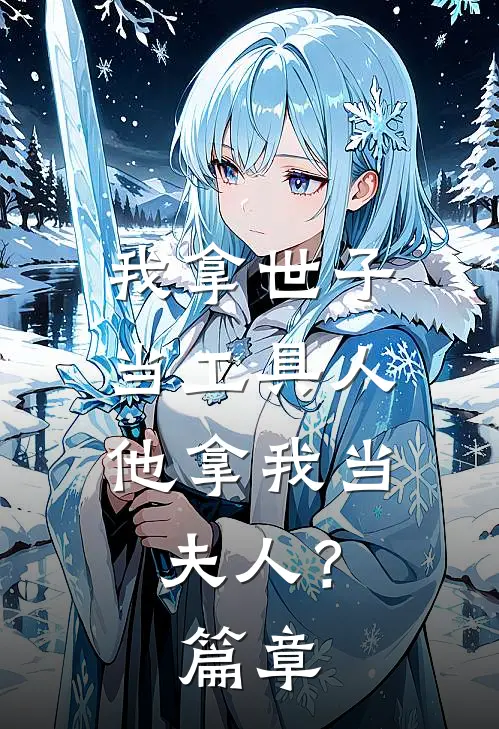 我拿世子当工具人，他拿我当夫人？篇章