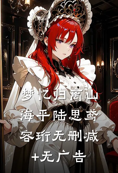 梦忆归离山海平陆思鸢容珩无删减+无广告