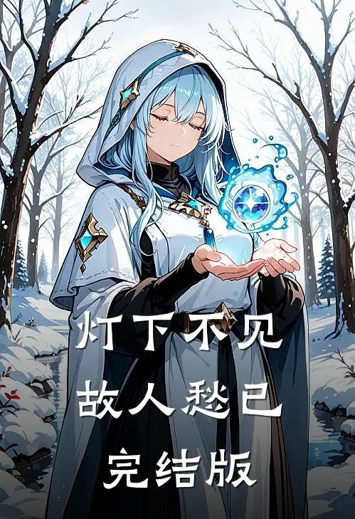 灯下不见故人愁已完结版