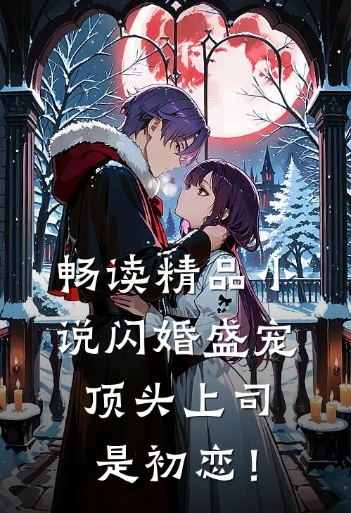 畅读精品小说闪婚盛宠：顶头上司是初恋！