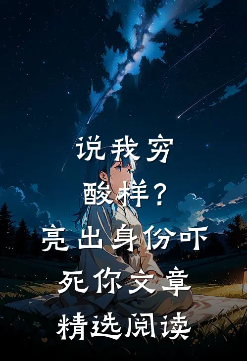 说我穷酸样？亮出身份吓死你文章精选阅读