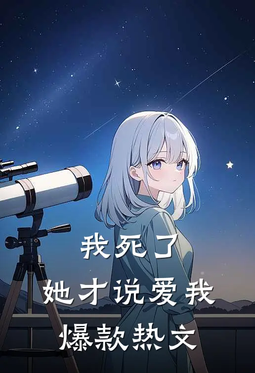 我死了，她才说爱我爆款热文