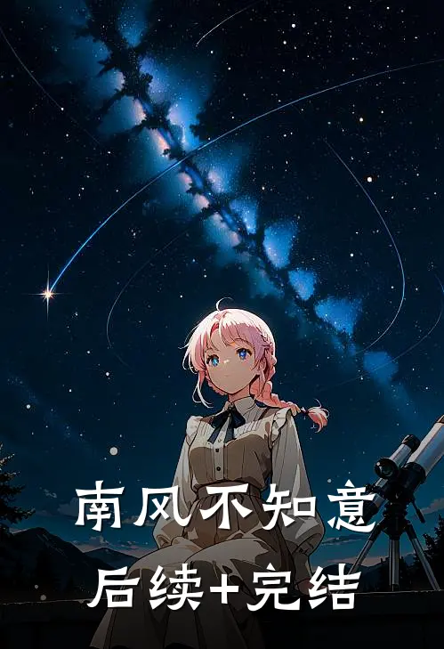 南风不知意后续+完结