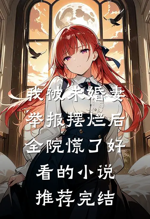 我被未婚妻举报摆烂后，全院慌了好看的小说推荐完结
