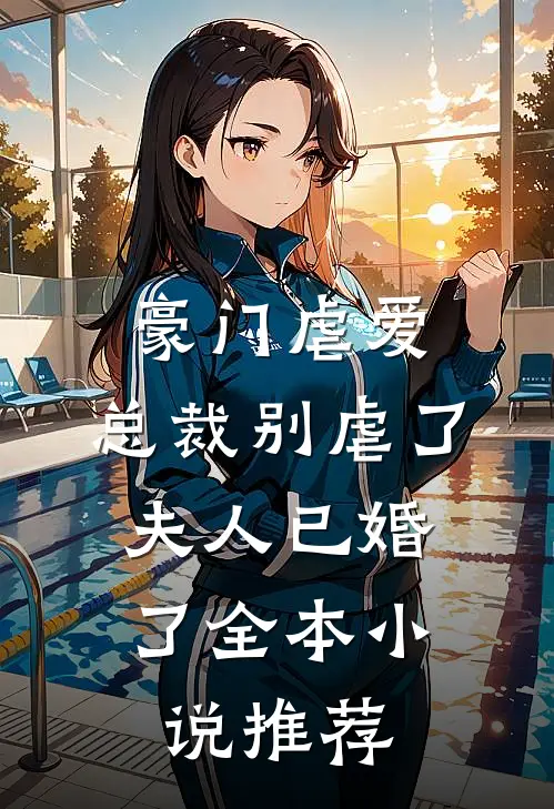 豪门虐爱：总裁别虐了，夫人已婚了全本小说推荐