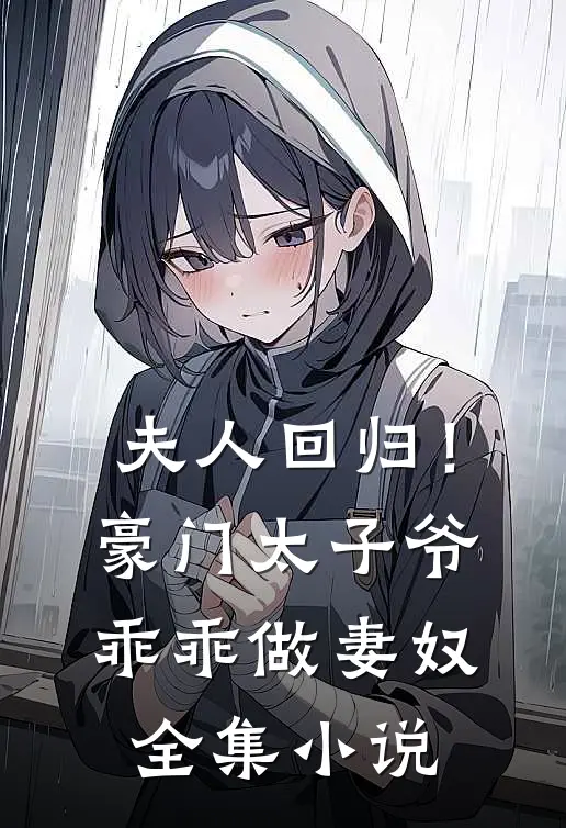 夫人回归！豪门太子爷乖乖做妻奴全集小说