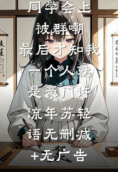 同学会上被群嘲，最后才知我一个人就是豪门许流年苏轻语无删减+无广告