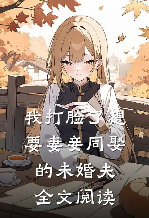 我打脸了想要妻妾同娶的未婚夫全文阅读