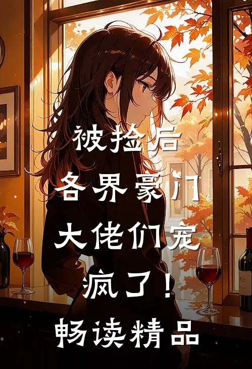 被捡后，各界豪门大佬们宠疯了！畅读精品