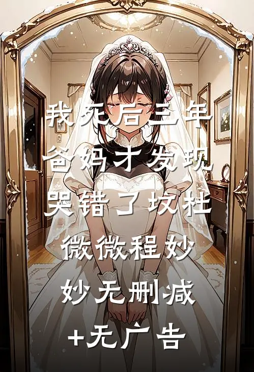 我死后三年，爸妈才发现哭错了坟杜微微程妙妙无删减+无广告