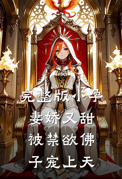 完整版小孕妻娇又甜，被禁欲佛子宠上天