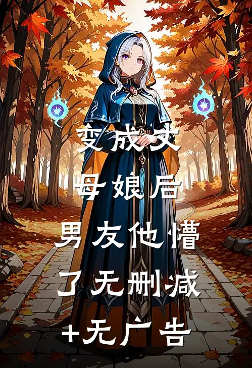 变成丈母娘后，男友他懵了无删减+无广告
