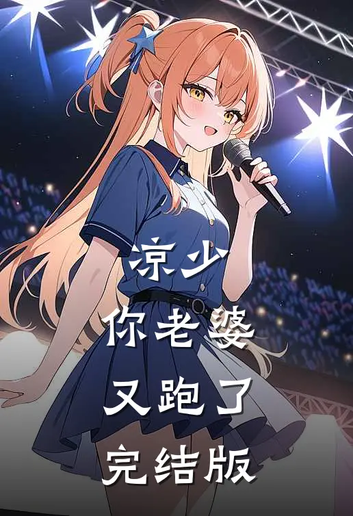 凉少，你老婆又跑了完结版