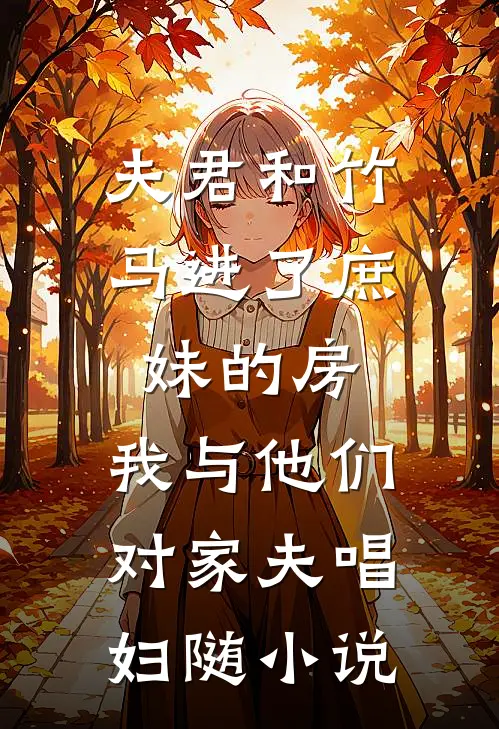 夫君和竹马进了庶妹的房，我与他们对家夫唱妇随小说