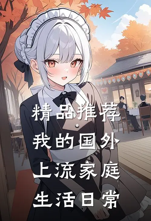 精品推荐我的国外上流家庭生活日常
