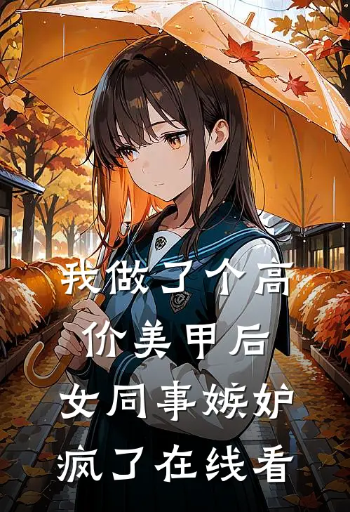 我做了个高价美甲后，女同事嫉妒疯了在线看