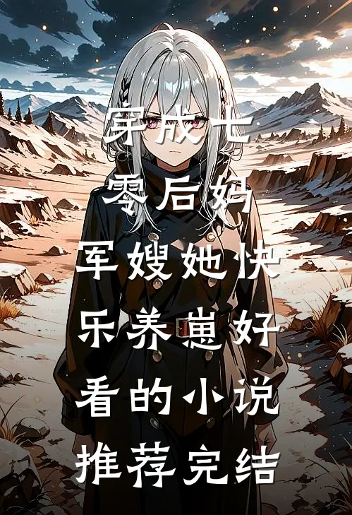 穿成七零后妈，军嫂她快乐养崽好看的小说推荐完结