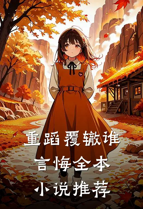 重蹈覆辙谁言悔全本小说推荐