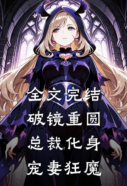 全文完结破镜重圆：总裁化身宠妻狂魔