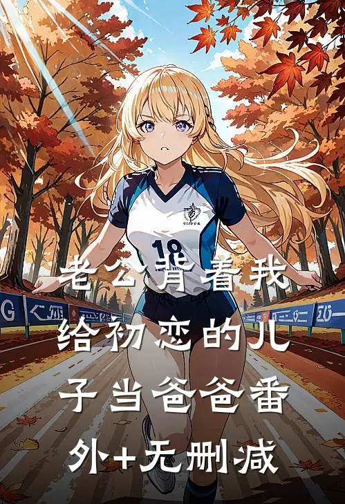 老公背着我给初恋的儿子当爸爸番外+无删减