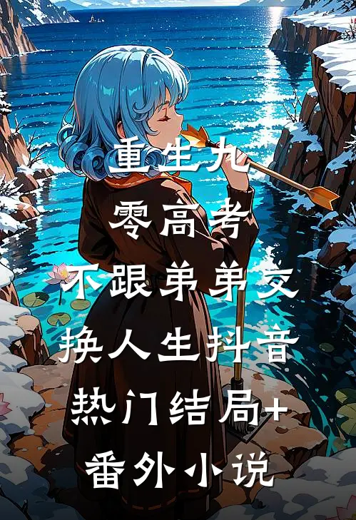 重生九零高考，不跟弟弟交换人生抖音热门结局+番外小说