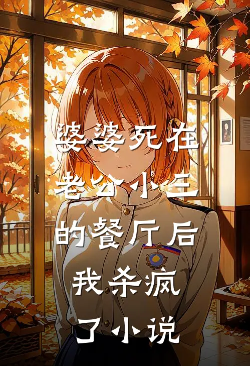 婆婆死在老公小三的餐厅后，我杀疯了小说