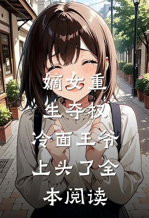 嫡女重生夺权，冷面王爷上头了全本阅读