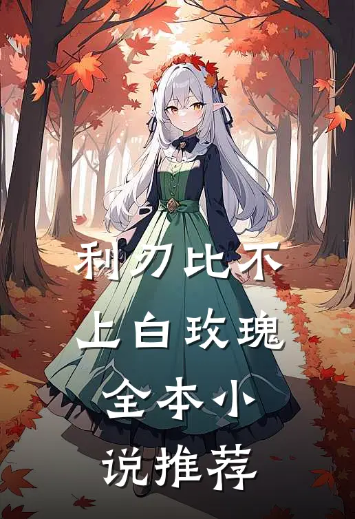 利刃比不上白玫瑰全本小说推荐
