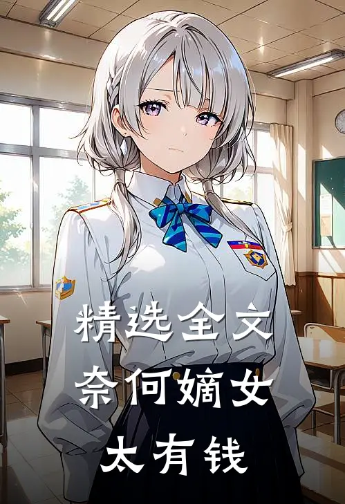 精选全文奈何嫡女太有钱
