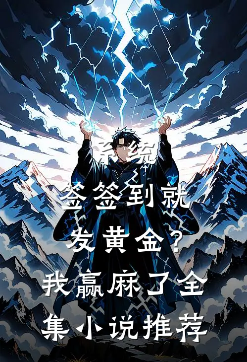 系统：签签到就发黄金？我赢麻了全集小说推荐