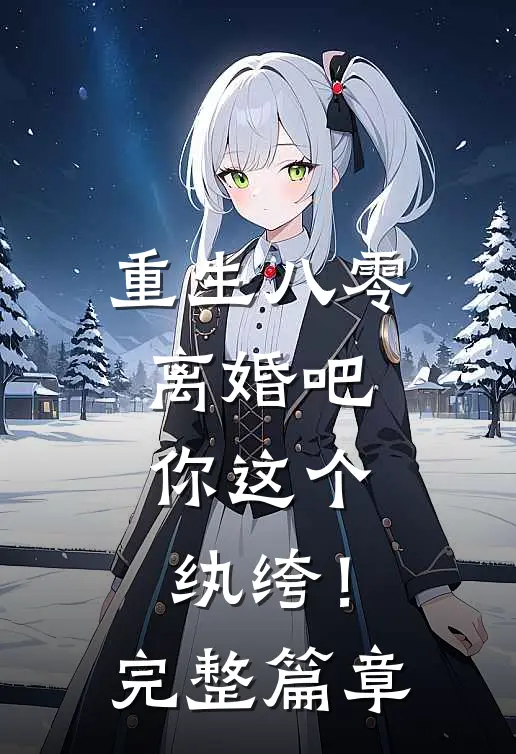 重生八零，离婚吧，你这个纨绔！完整篇章