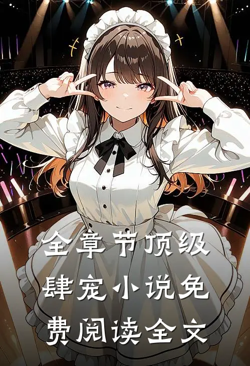 全章节顶级肆宠小说免费阅读全文