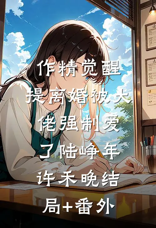 作精觉醒，提离婚被大佬强制爱了陆峥年许禾晚结局+番外